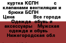 куртка КСПН GARSING с клапанами вентиляции и брюки БСПН GARSING › Цена ­ 7 000 - Все города Одежда, обувь и аксессуары » Мужская одежда и обувь   . Нижегородская обл.